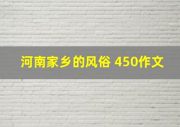 河南家乡的风俗 450作文